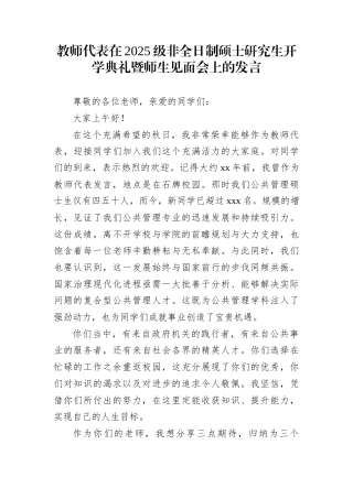 教师代表在2025级非全日制硕士研究生开学典礼暨师生见面会上的发言