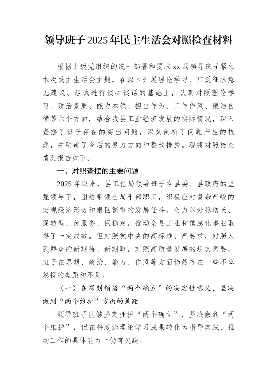 领导班子2025年民主生活会对照检查材料_第1页