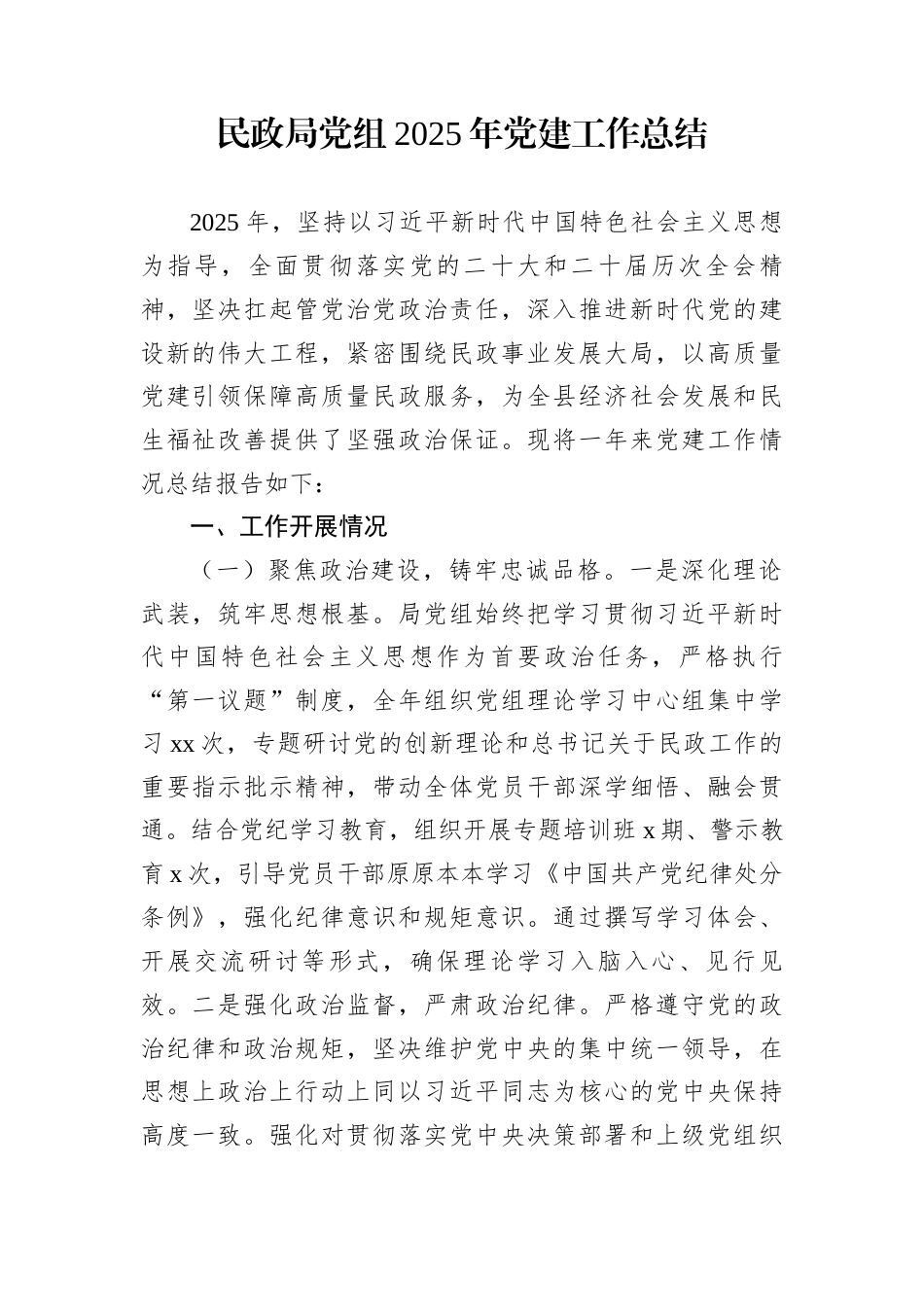 民政局党组2025年党建工作总结_第1页