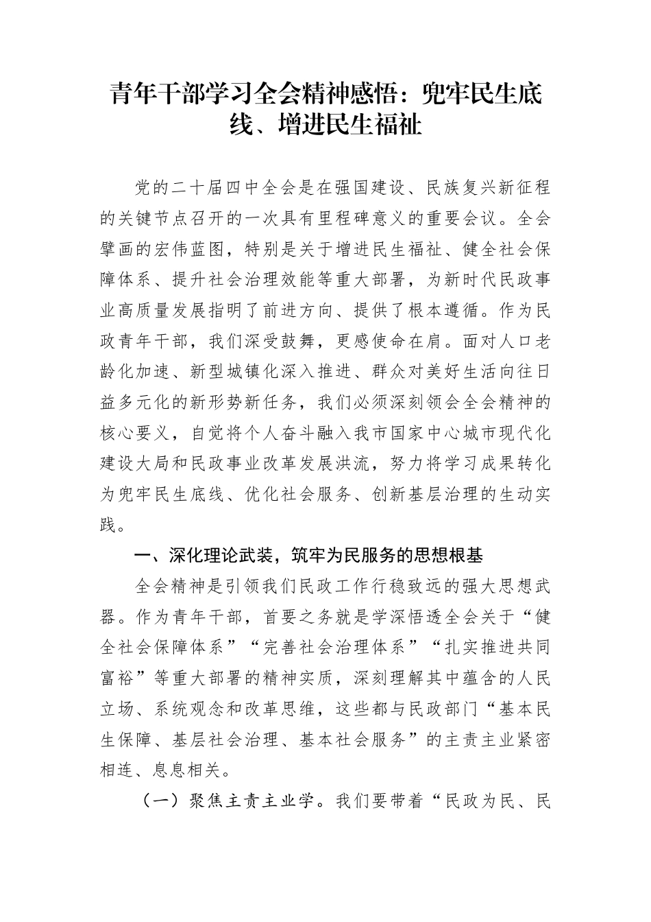 青年干部学习全会精神感悟：兜牢民生底线、增进民生福祉_第1页