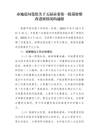 市地震局党组关于五届市委第一轮巡察整改进展情况的通报