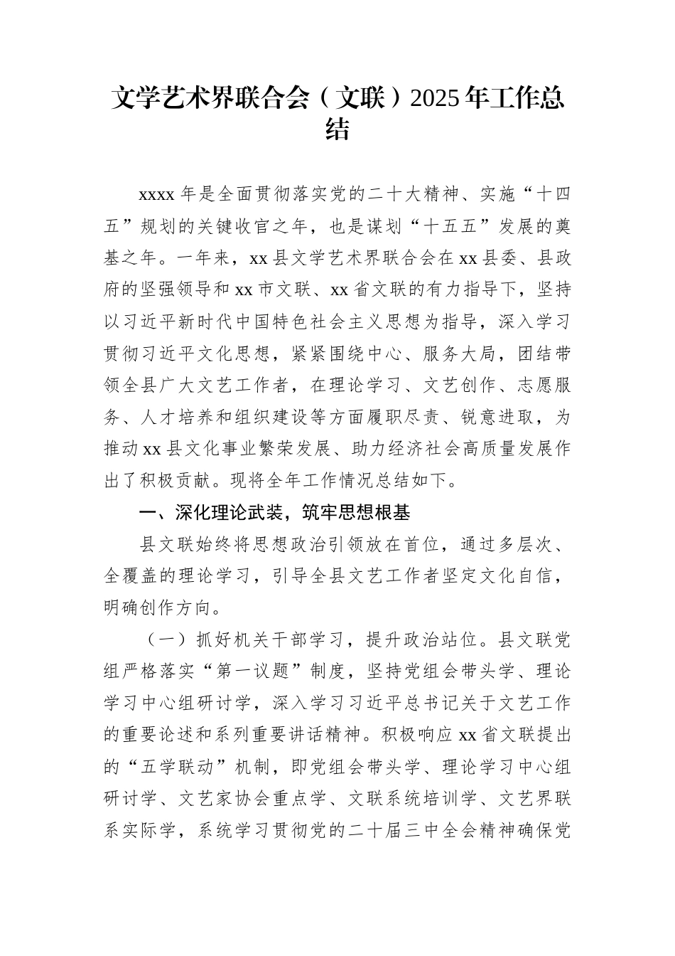 文学艺术界联合会（文联）2025年工作总结_第1页