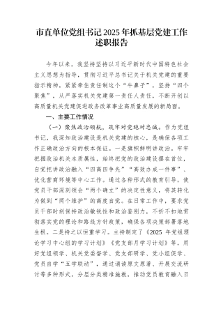市直单位党组书记2025年抓基层党建工作述职报告