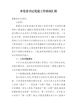 乡党委书记党建工作情况汇报