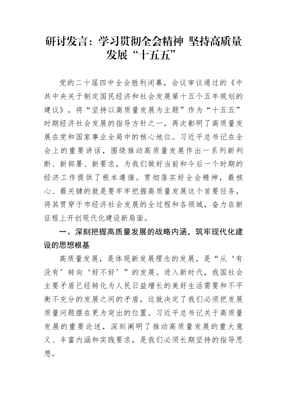 研讨发言：学习贯彻全会精神+坚持高质量发展“十五五”_第1页