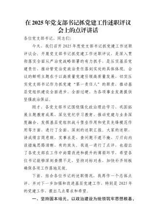 在2025年党支部书记抓党建工作述职评议会上的点评讲话