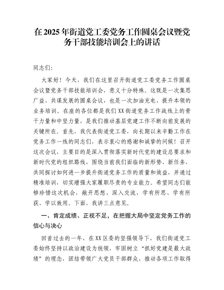 在2025年街道党工委党务工作圆桌会议暨党务干部技能培训会上的讲话_第1页