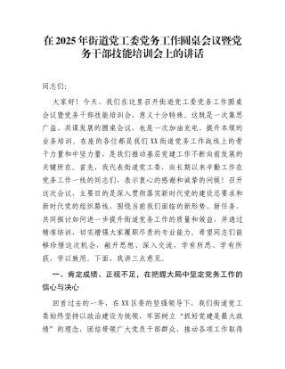 在2025年街道党工委党务工作圆桌会议暨党务干部技能培训会上的讲话
