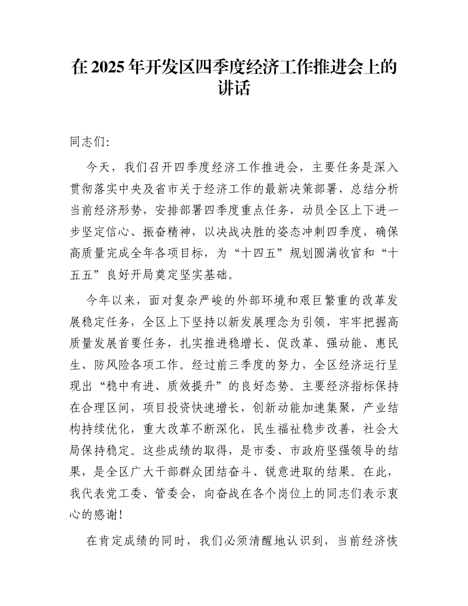 在2025年开发区四季度经济工作推进会上的讲话_第1页