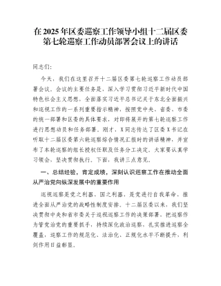 在2025年区委巡察工作领导小组十二届区委第七轮巡察工作动员部署会议上的讲话