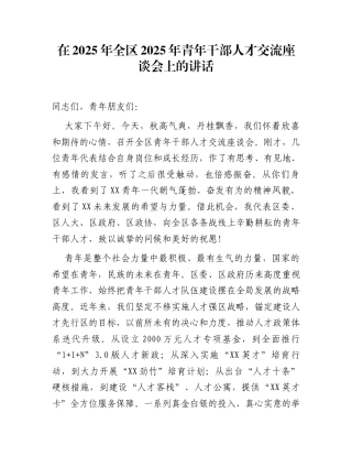 在2025年全区2025年青年干部人才交流座谈会上的讲话