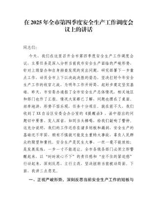 在2025年全市第四季度安全生产工作调度会议上的讲话