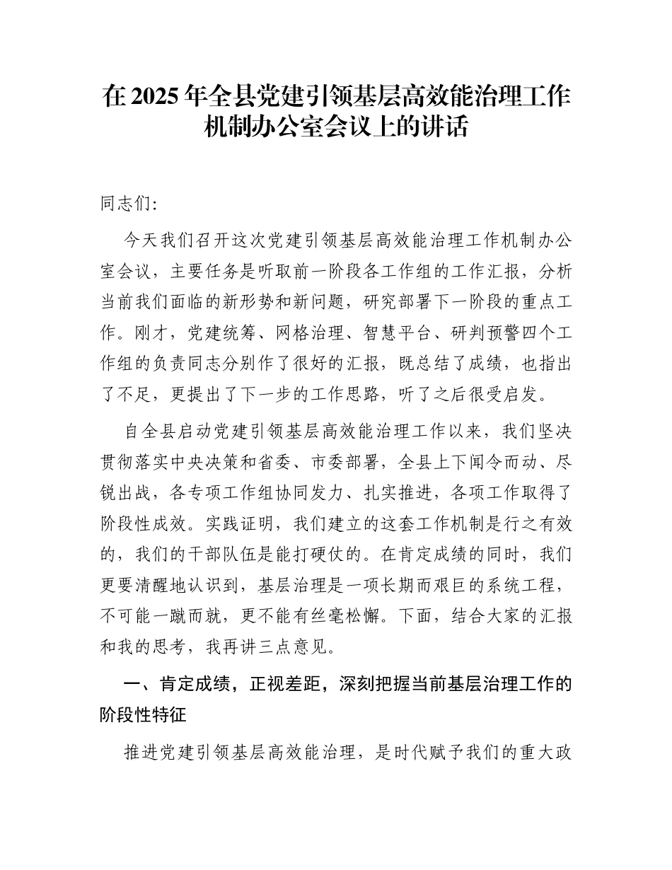 在2025年全县党建引领基层高效能治理工作机制办公室会议上的讲话_第1页