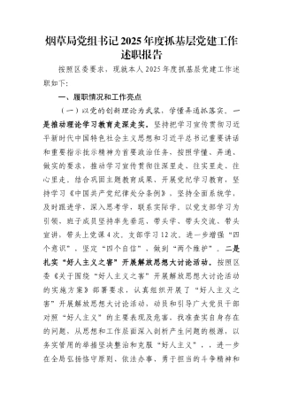 烟草局党组书记2025年度抓基层党建工作述职报告