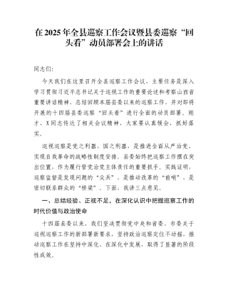 在2025年全县巡察工作会议暨县委巡察“回头看”动员部署会上的讲话