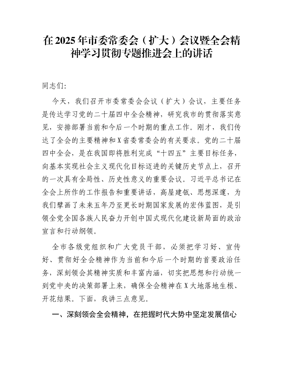 在2025年市委常委会（扩大）会议暨全会精神学习贯彻专题推进会上的讲话_第1页