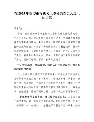 在2025年市委市直机关工委机关党员大会上的讲话