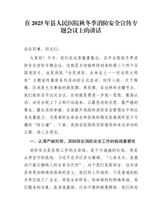 在2025年县人民医院秋冬季消防安全宣传专题会议上的讲话