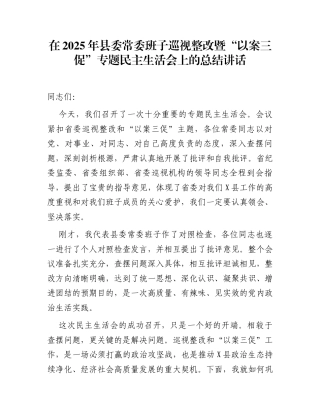 在2025年县委常委班子巡视整改暨“以案三促”专题民主生活会上的总结讲话