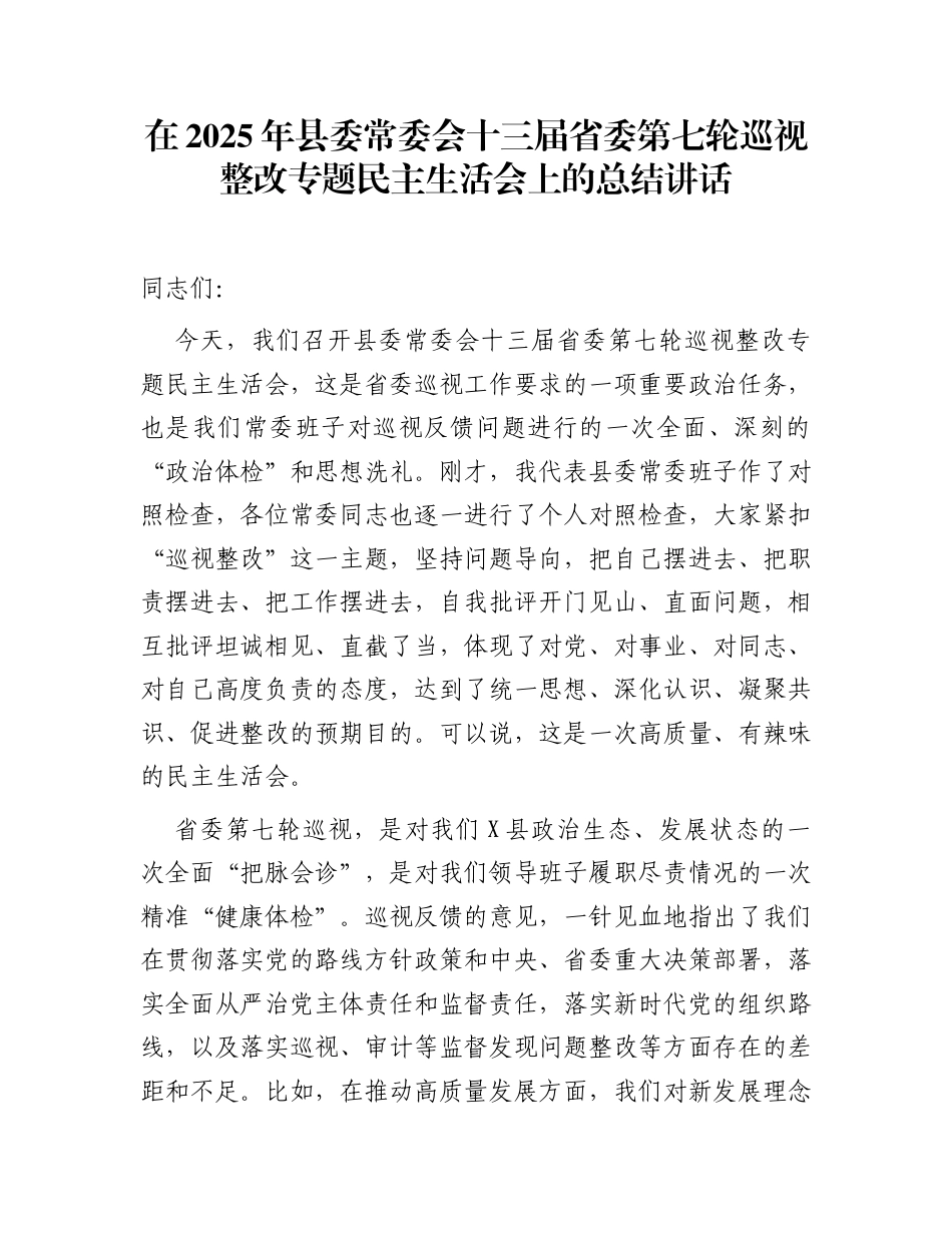 在2025年县委常委会十三届省委第七轮巡视整改专题民主生活会上的总结讲话_第1页