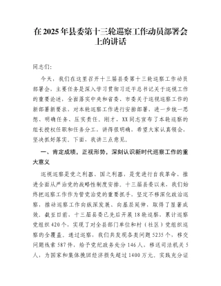 在2025年县委第十三轮巡察工作动员部署会上的讲话