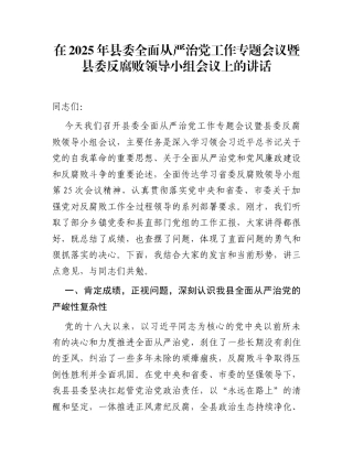在2025年县委全面从严治党工作专题会议暨县委反腐败领导小组会议上的讲话