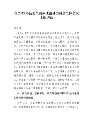 在2025年县委全面依法治县委员会全体会议上的讲话