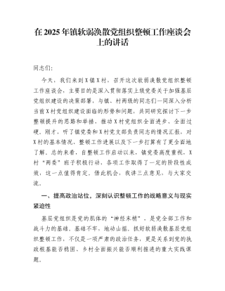 在2025年镇软弱涣散党组织整顿工作座谈会上的讲话