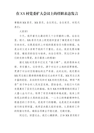 在XX村党委扩大会议上的任职表态发言