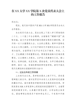 在XX大学XX学院第X次党员代表大会上的工作报告
