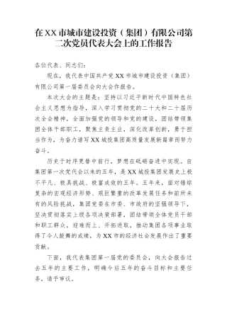 在XX市城市建设投资（集团）有限公司第二次党员代表大会上的工作报告