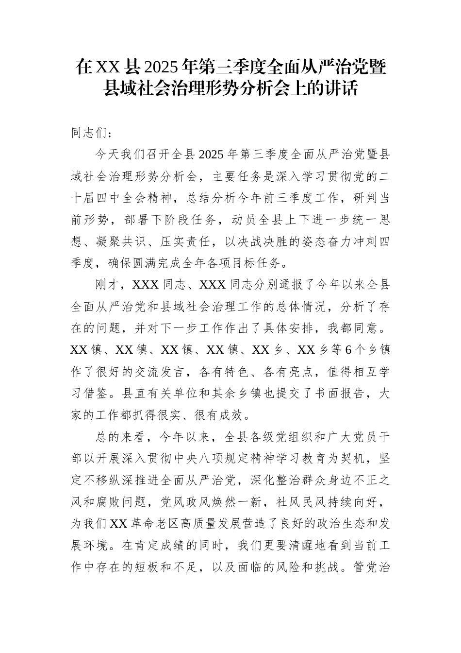 在XX县2025年第三季度全面从严治党暨县域社会治理形势分析会上的讲话_第1页