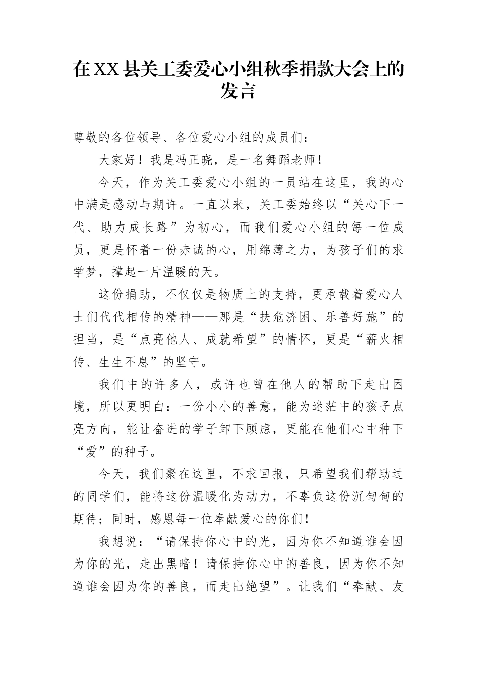 在XX县关工委爱心小组秋季捐款大会上的发言_第1页