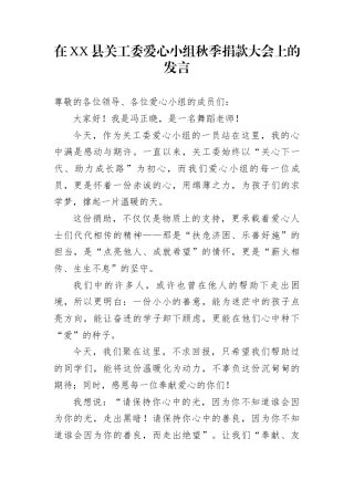 在XX县关工委爱心小组秋季捐款大会上的发言