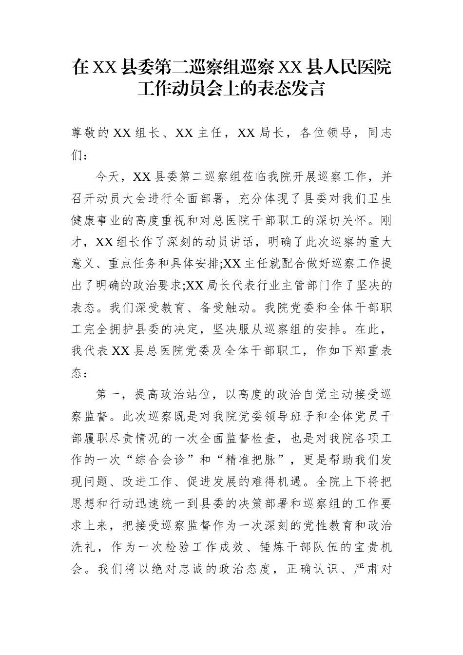 在XX县委第二巡察组巡察XX县人民医院工作动员会上的表态发言_第1页