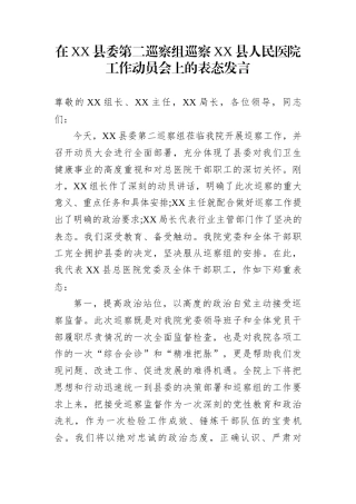 在XX县委第二巡察组巡察XX县人民医院工作动员会上的表态发言