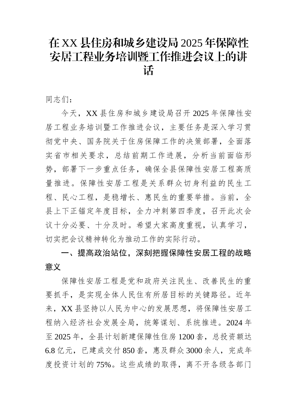在XX县住房和城乡建设局2025年保障性安居工程业务培训暨工作推进会议上的讲话_第1页