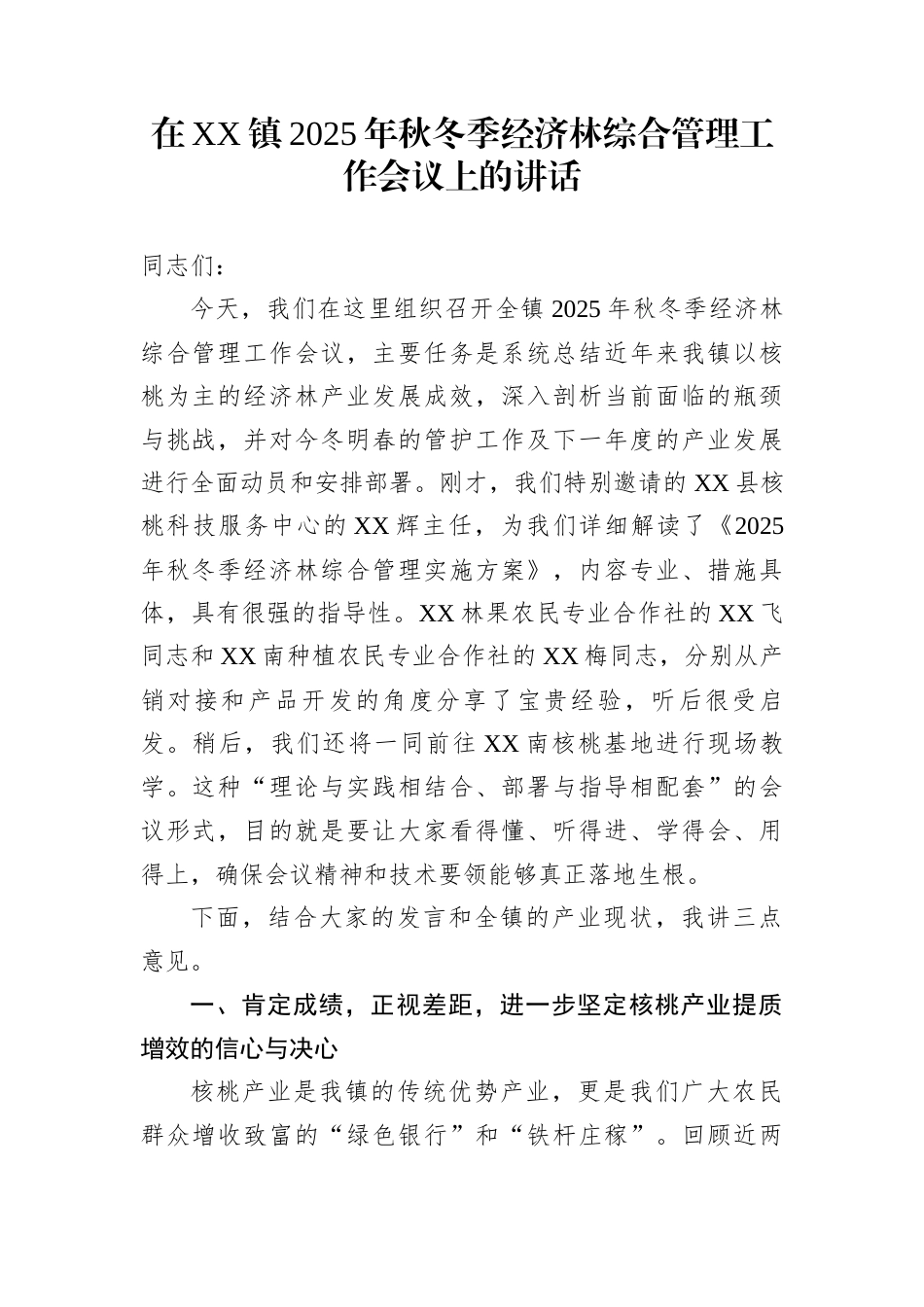 在XX镇2025年秋冬季经济林综合管理工作会议上的讲话_第1页