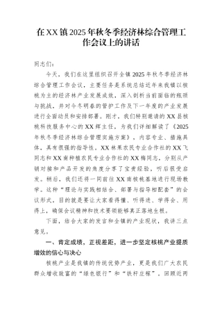 在XX镇2025年秋冬季经济林综合管理工作会议上的讲话