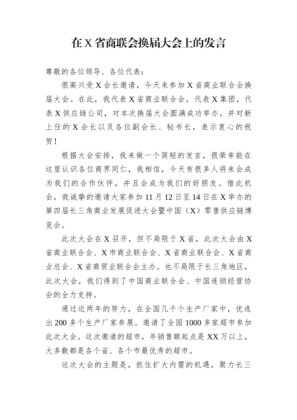 在X省商联会换届大会上的发言_第1页