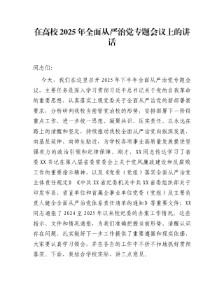 在高校2025年全面从严治党专题会议上的讲话