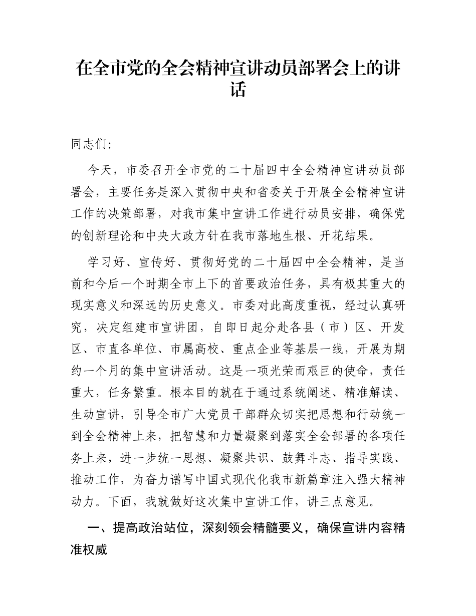 在全市党的全会精神宣讲动员部署会上的讲话_第1页