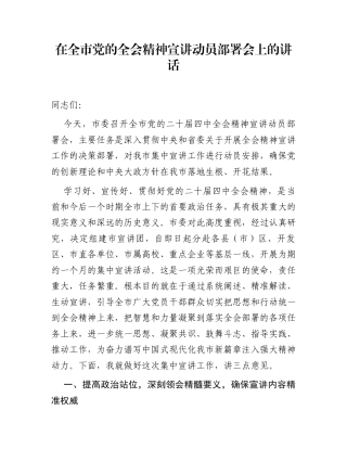 在全市党的全会精神宣讲动员部署会上的讲话