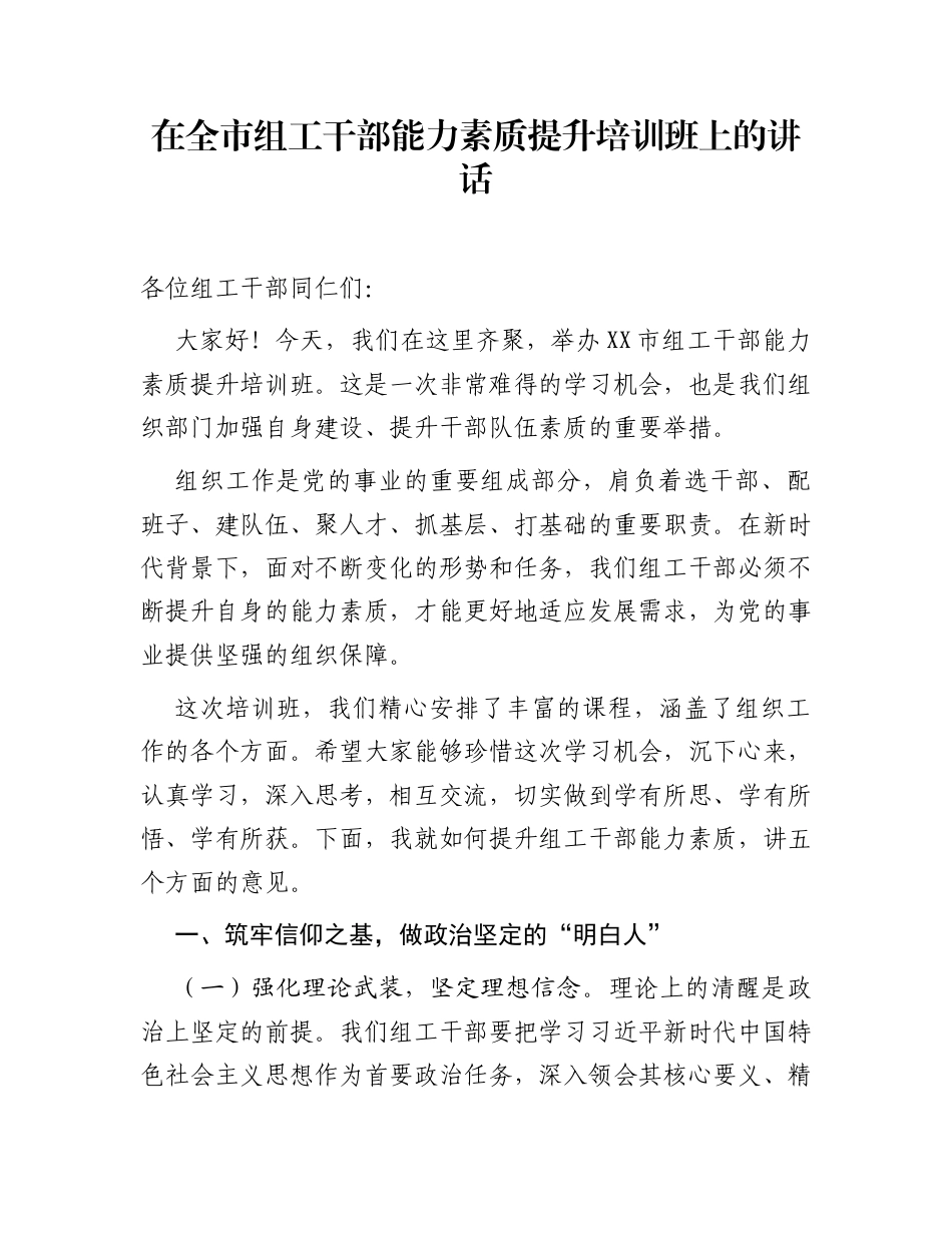 在全市组工干部能力素质提升培训班上的讲话_第1页