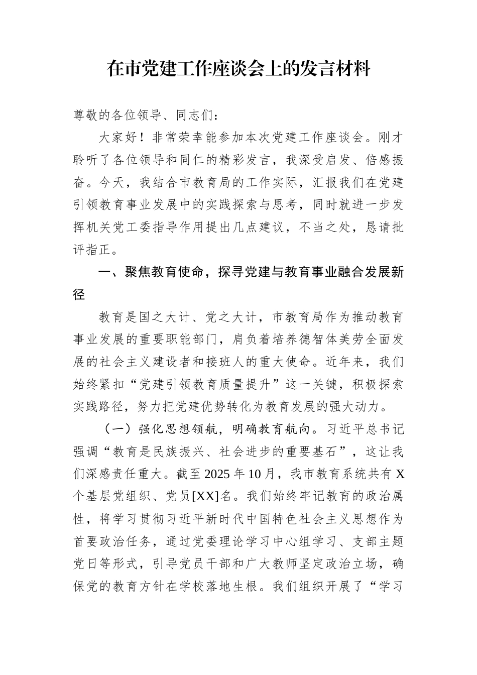 在市党建工作座谈会上的发言材料_第1页