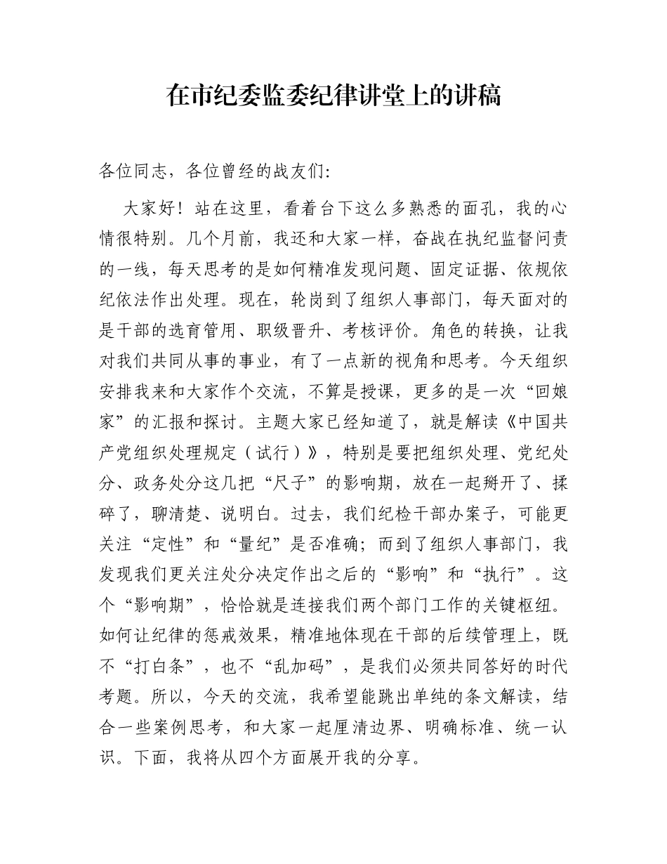 在市纪委监委纪律讲堂上的讲稿_第1页