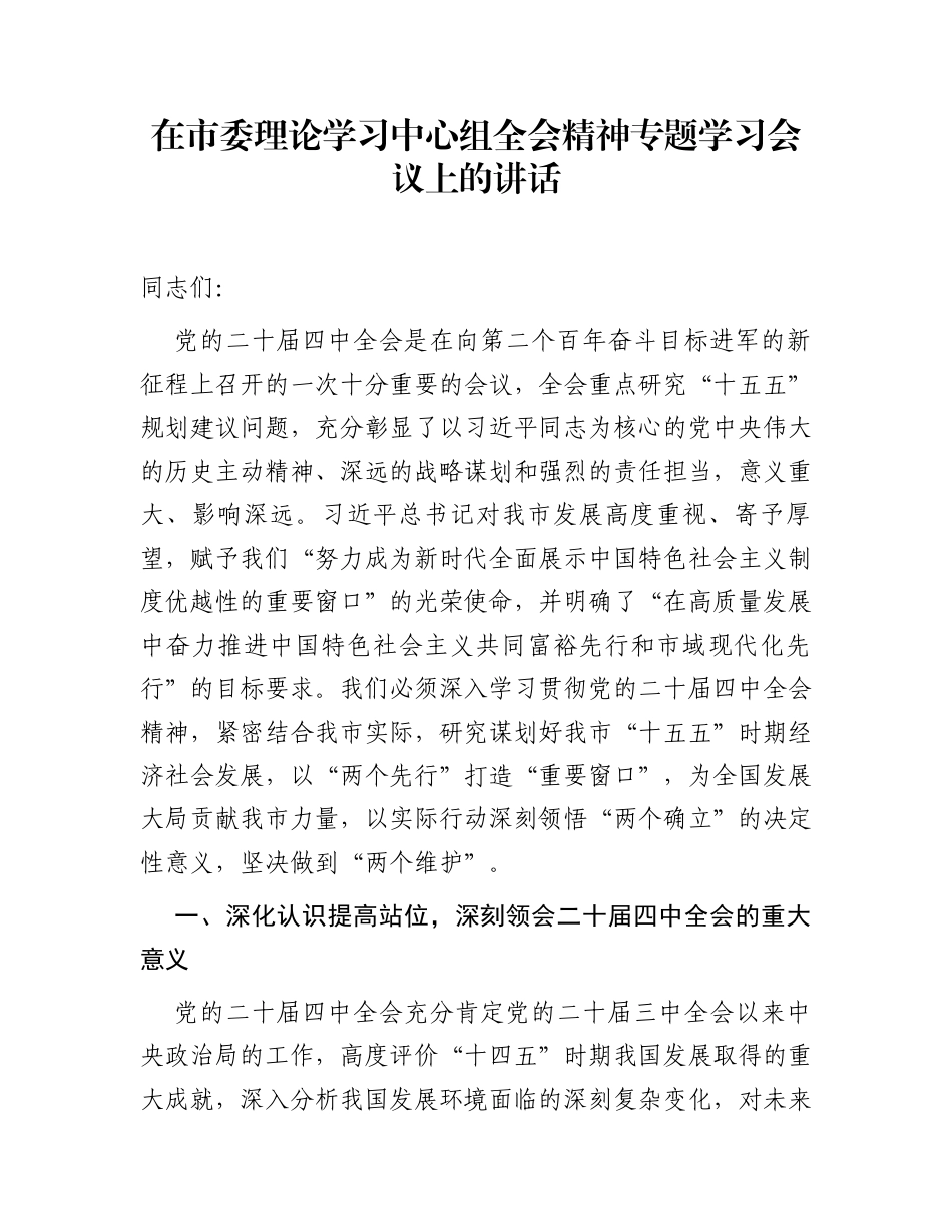 在市委理论学习中心组全会精神专题学习会议上的讲话_第1页