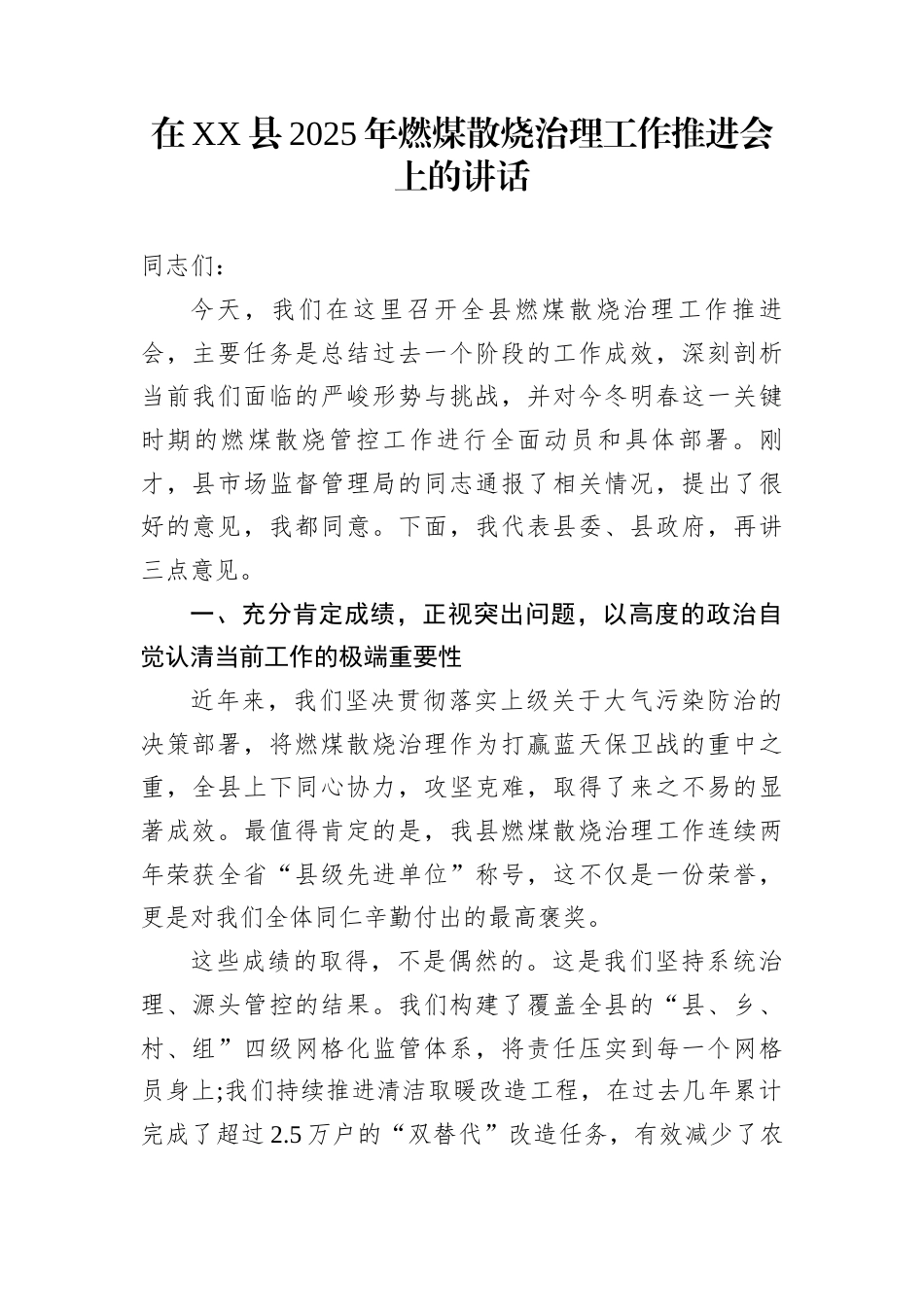 在XX县2025年燃煤散烧治理工作推进会上的讲话_第1页