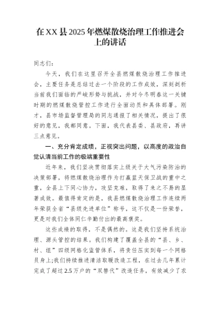 在XX县2025年燃煤散烧治理工作推进会上的讲话