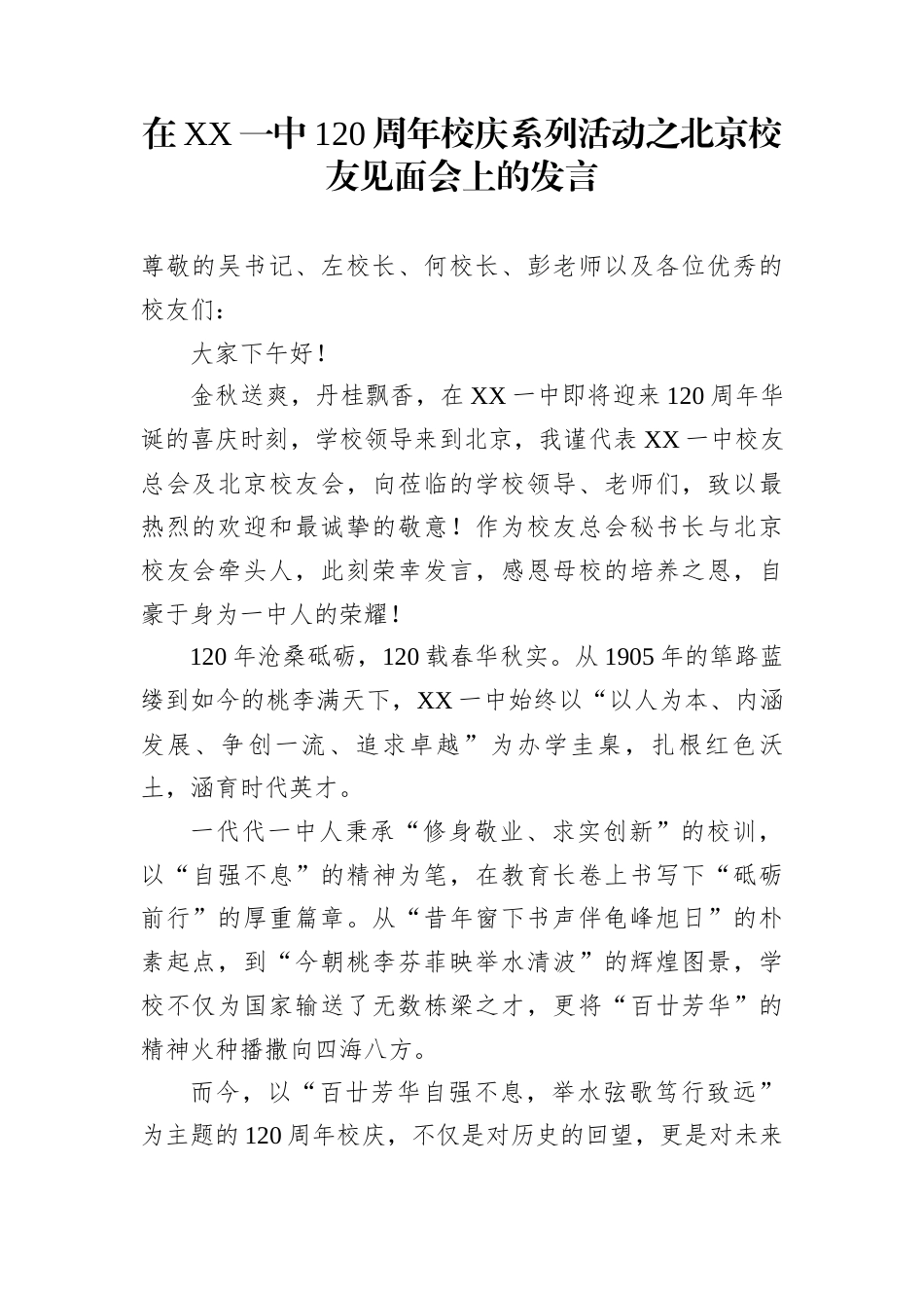 在XX一中120周年校庆系列活动之北京校友见面会上的发言_第1页